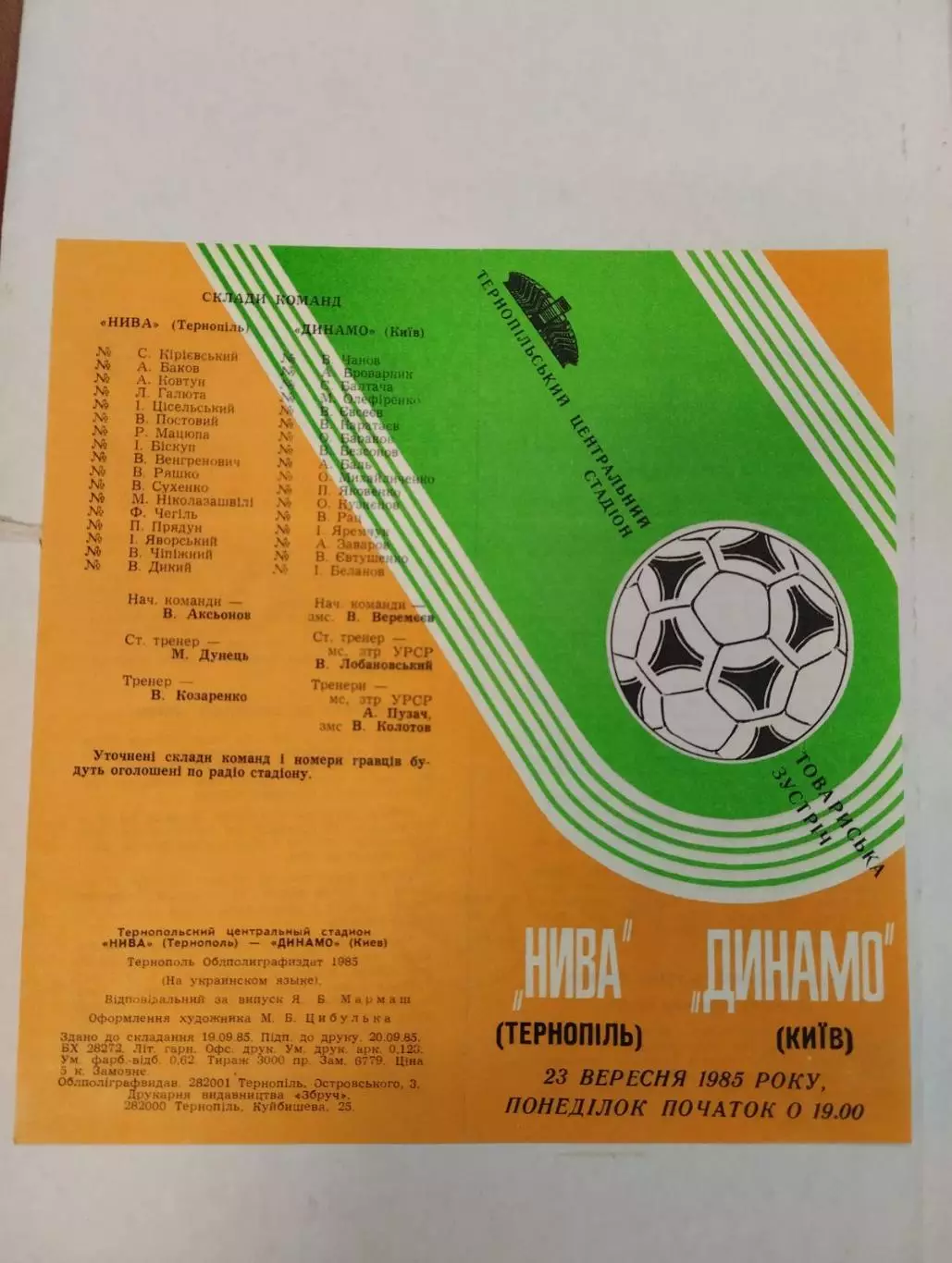 товариська зустріч. нива тернопіль- динамо київ.1992.).