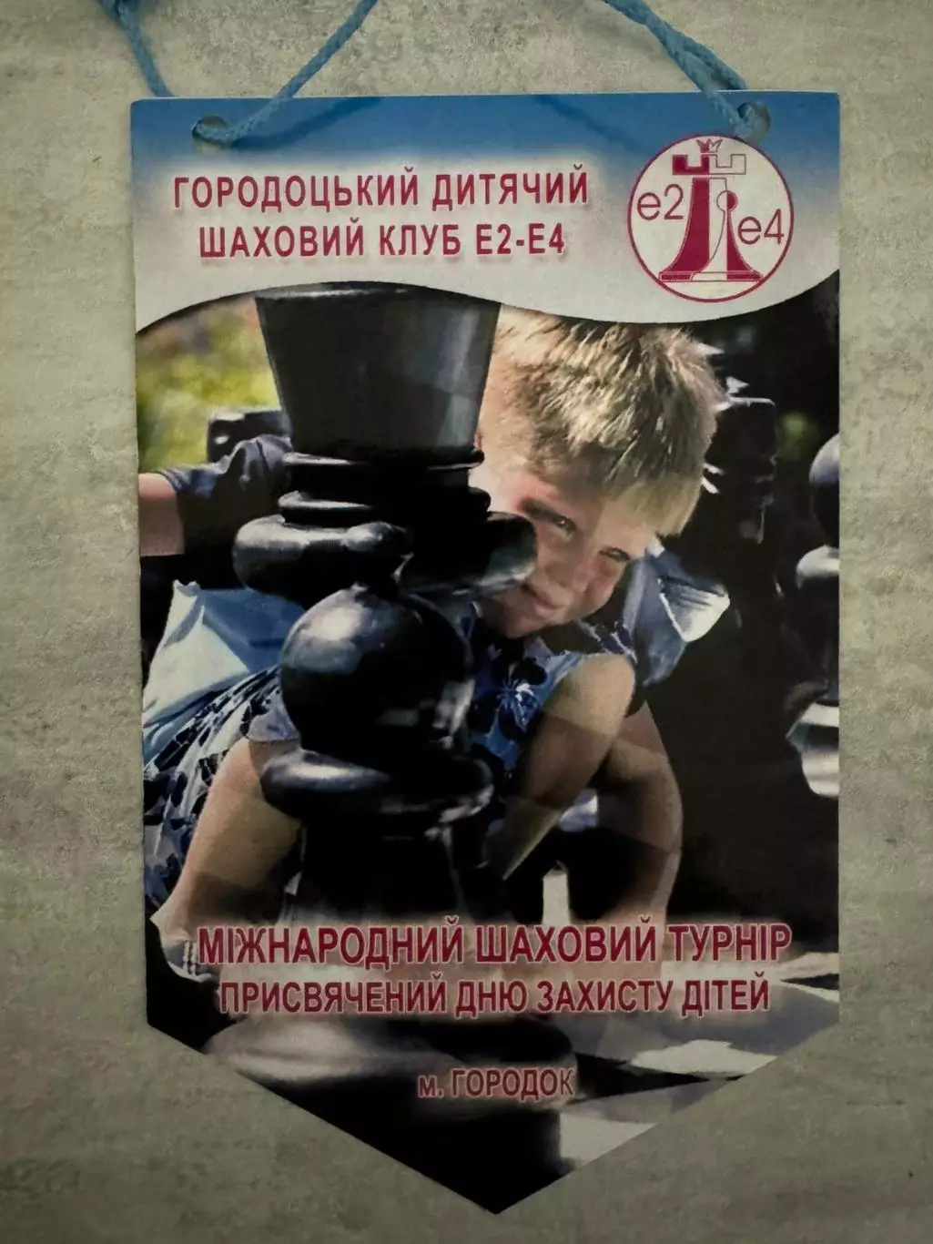 вимпел. шаховий турнір. городок..