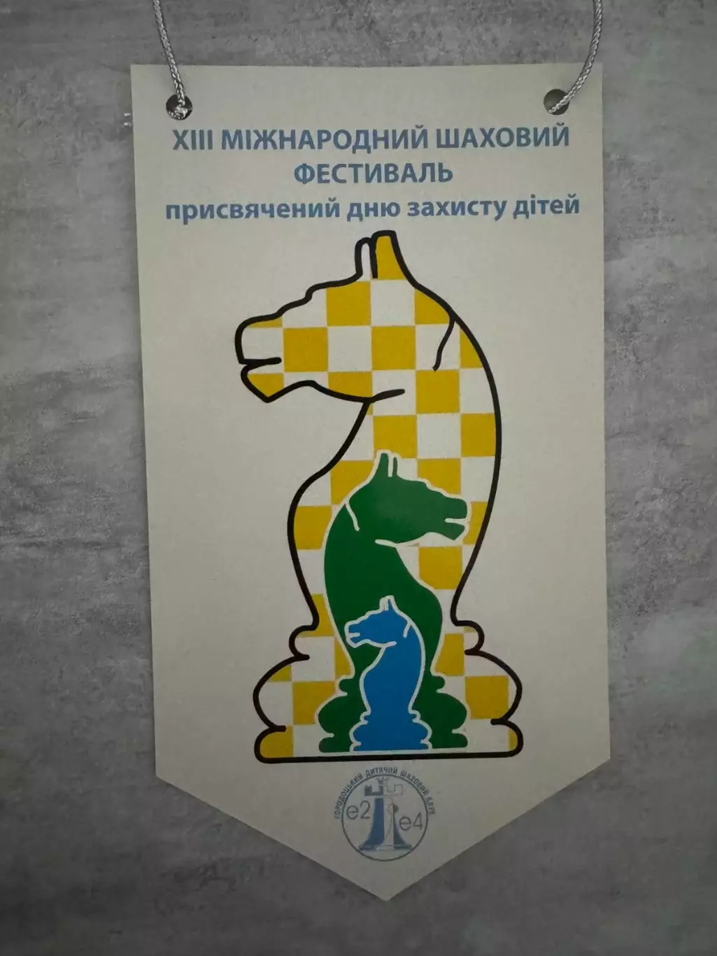 вимпел. шаховий фестиваль..