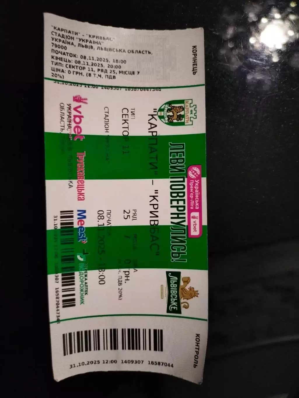 білет. карпати львів- кривбас. 08.11.2025.*.