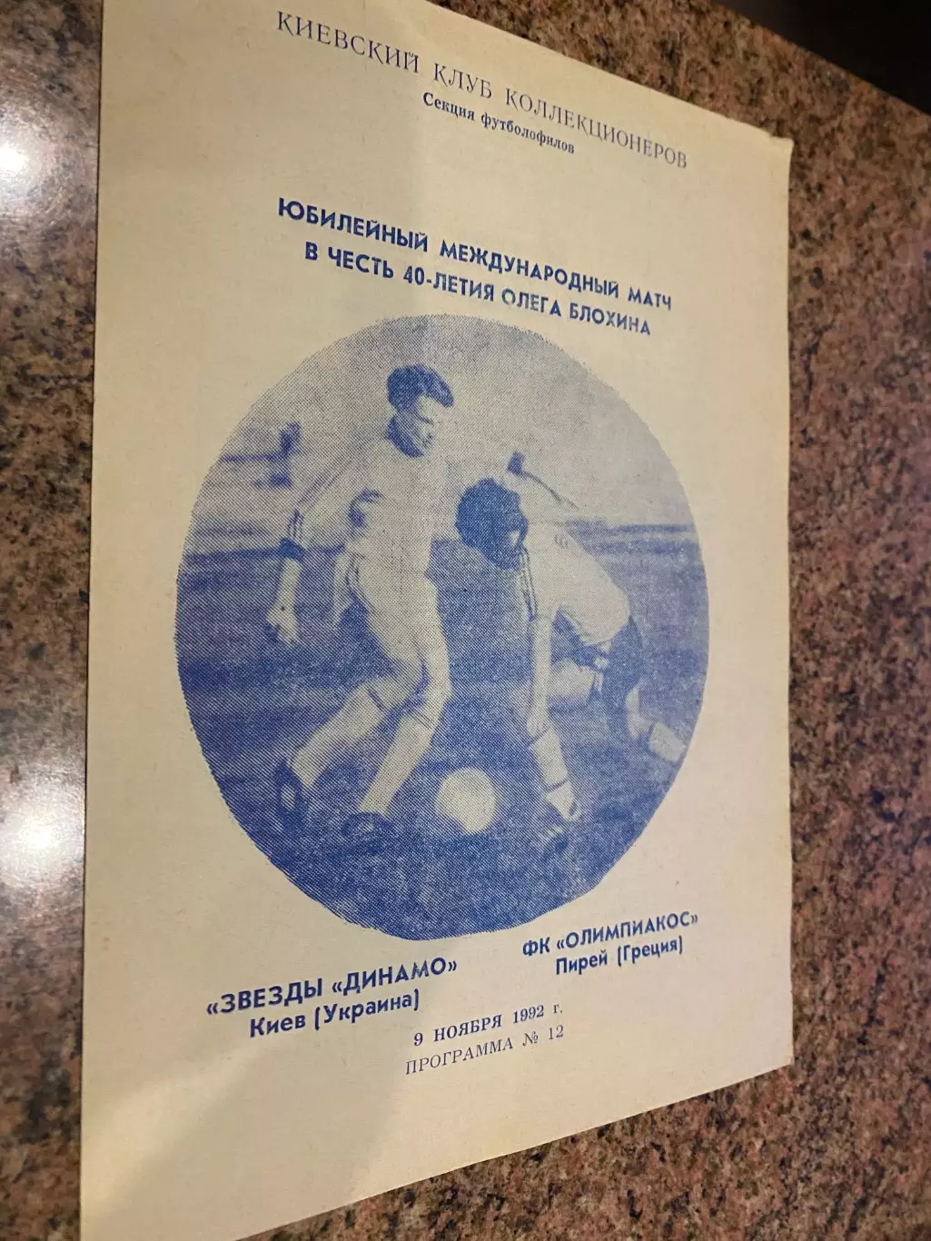 Динамо Київ- Олімпіакос.1992.#.м.