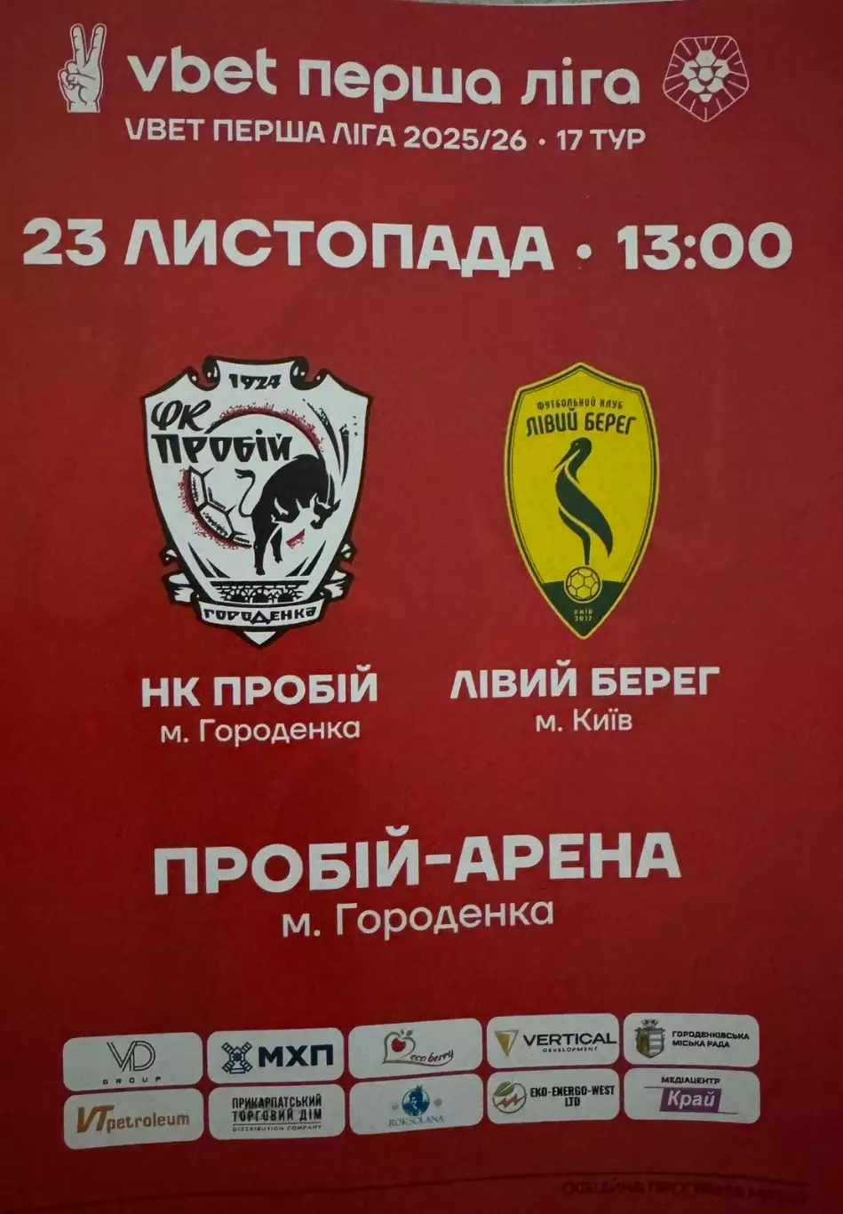 Пробій Городенка- Лівий берег. 23.11.2025.