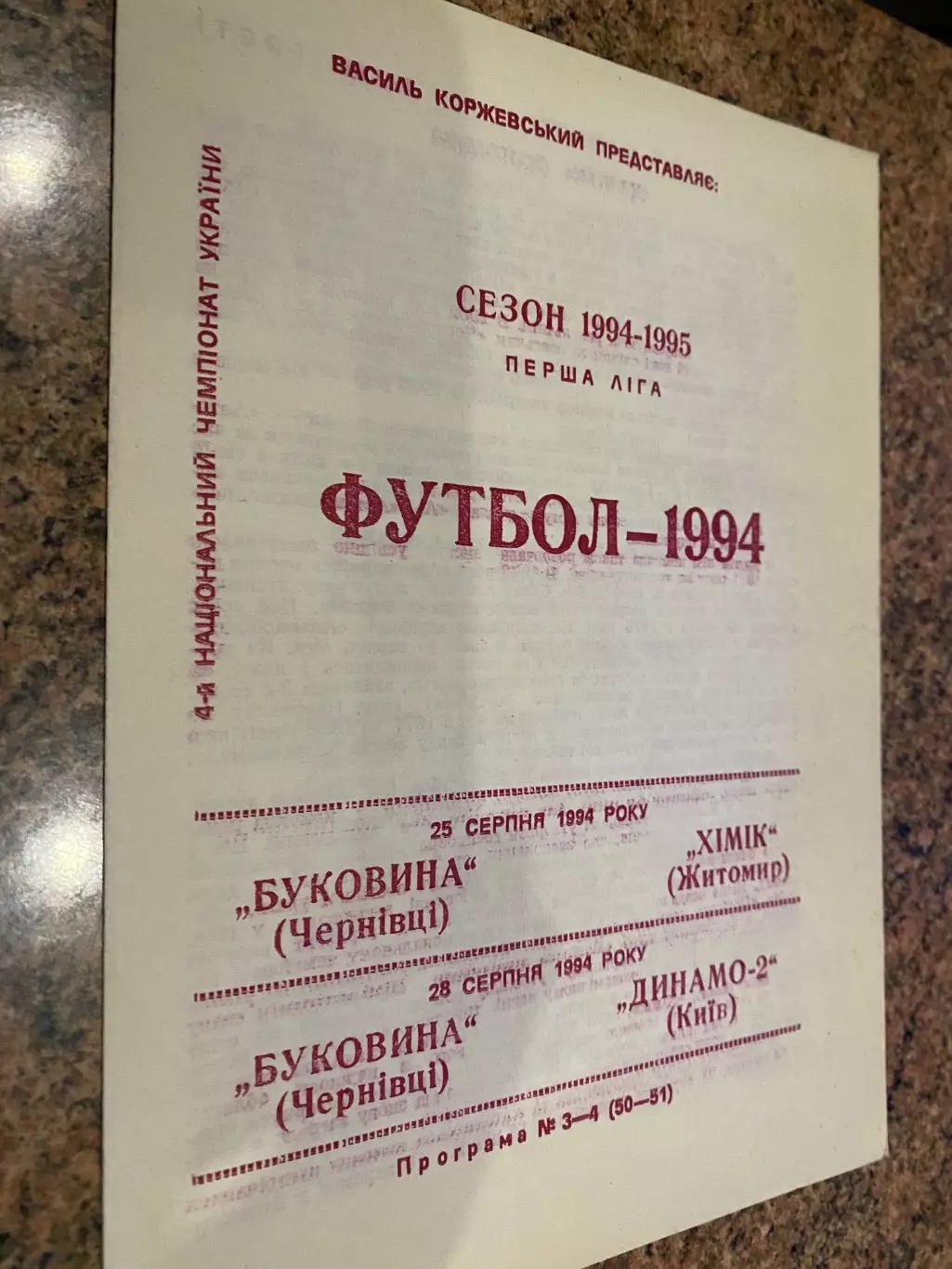 Буковина Чернівці- Хімік Житомир . Динамо 2 Київ. 1994.#.м.