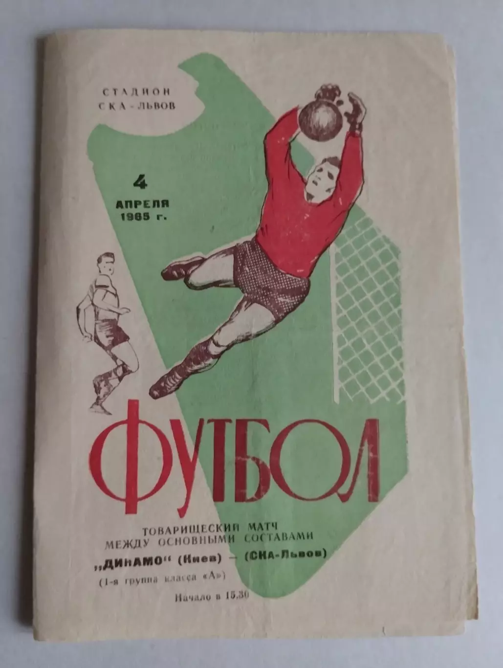 СКА Львів- Динамо Київ. 1965.#.