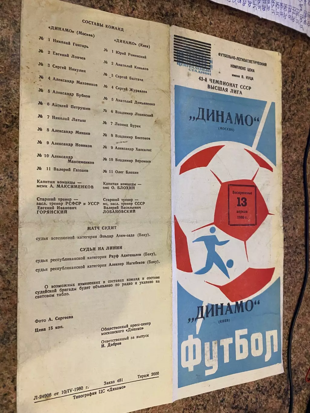 Динамо Москва- Динамо Київ. 1980.м.