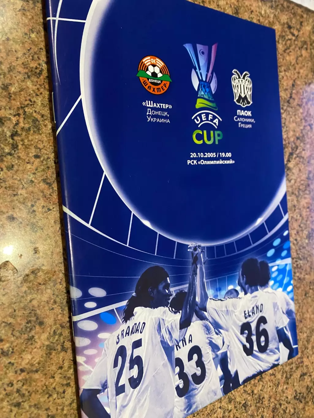 Шахтар Донецьк- ПАОК.2005.м.