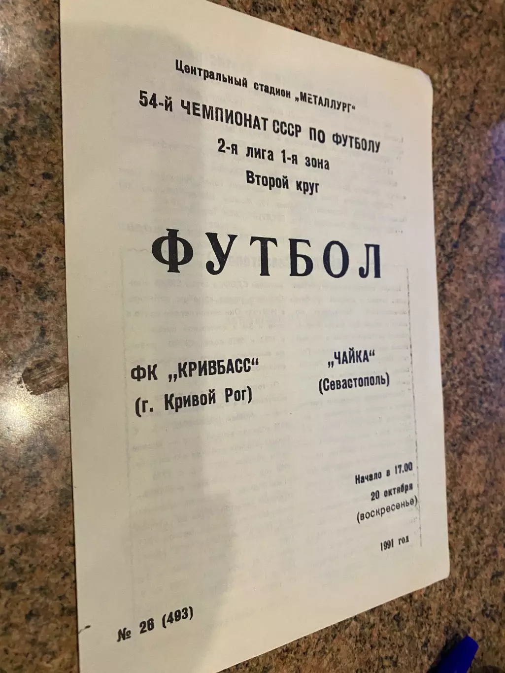 Кривбас кривий ріг. -Чайка Сєвастополь. 1991.м.