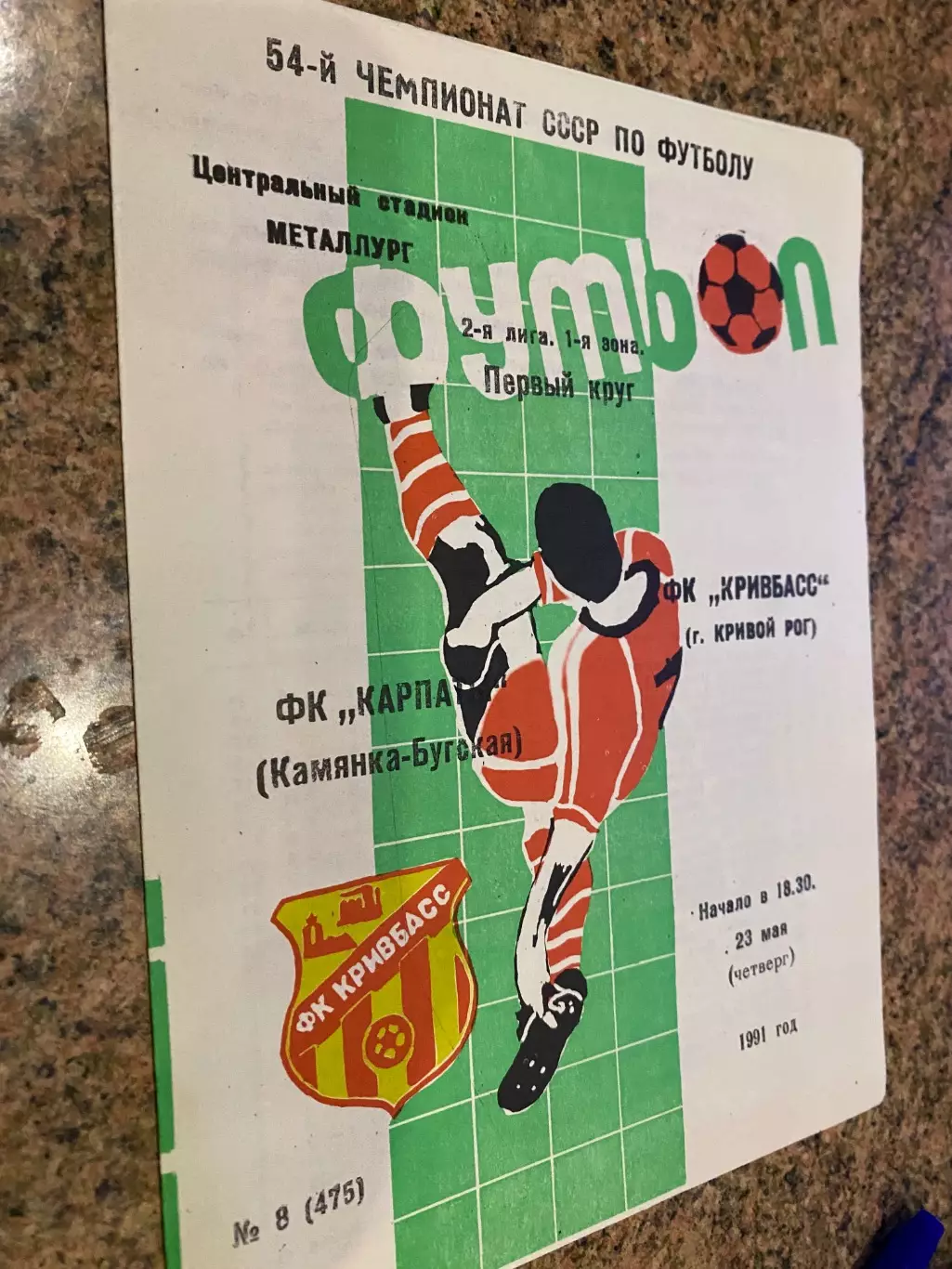 Кривбас Кривий Ріг- Карпати Кам?янка Буська. 1991.м,