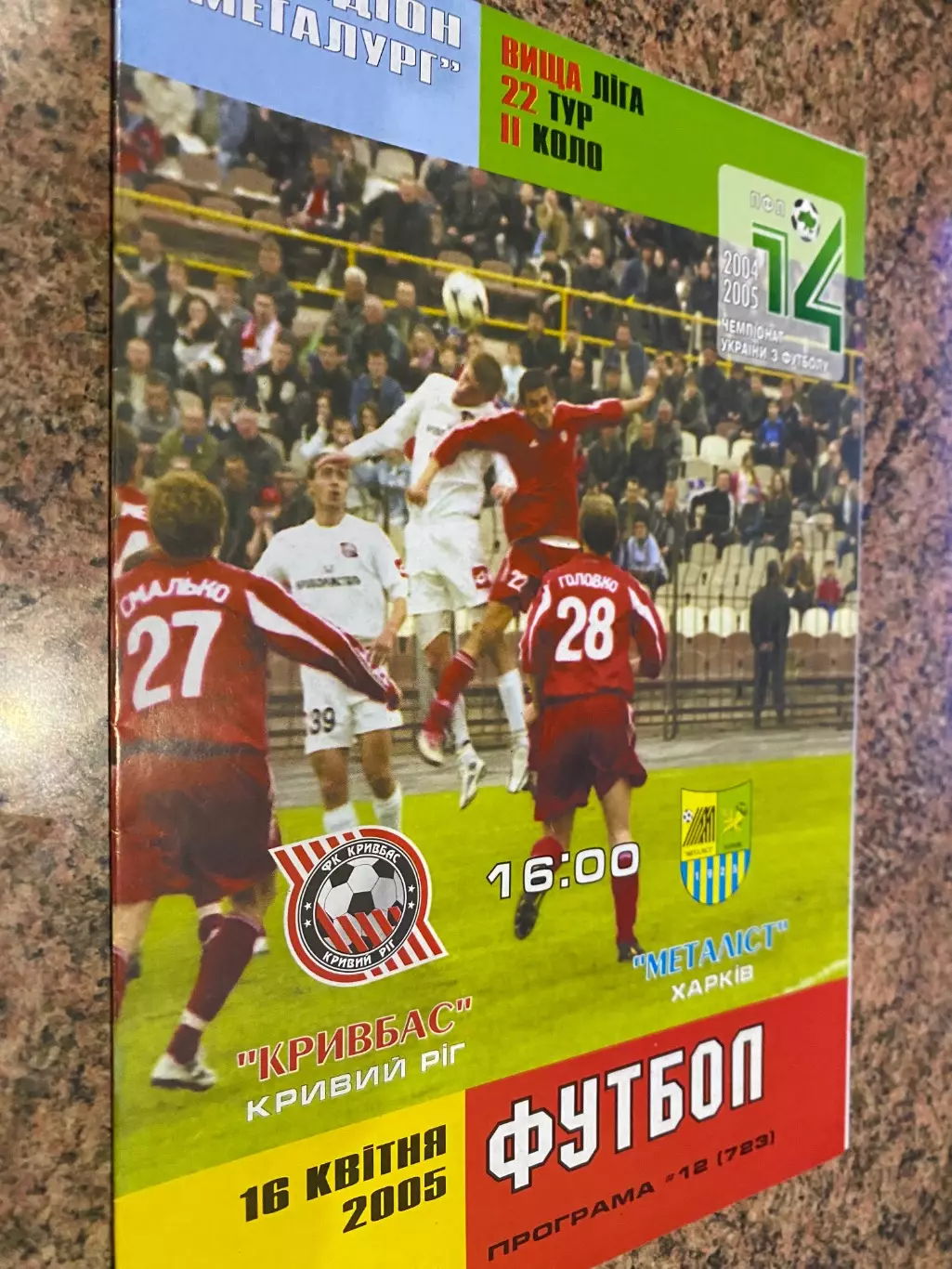 Кривбас Кривий Ріг- металіст Харків. 15.04.2005.м.