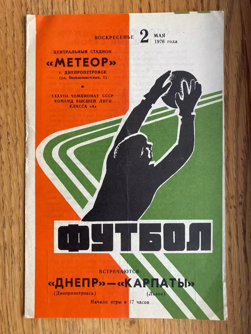 Дніпро Дніпропетровськ- Карпати Львів . 02.05.1976.б.