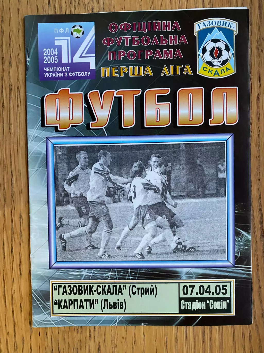 Газовик Скала Стрий- Карпати Львів. 07.04.2005.б.