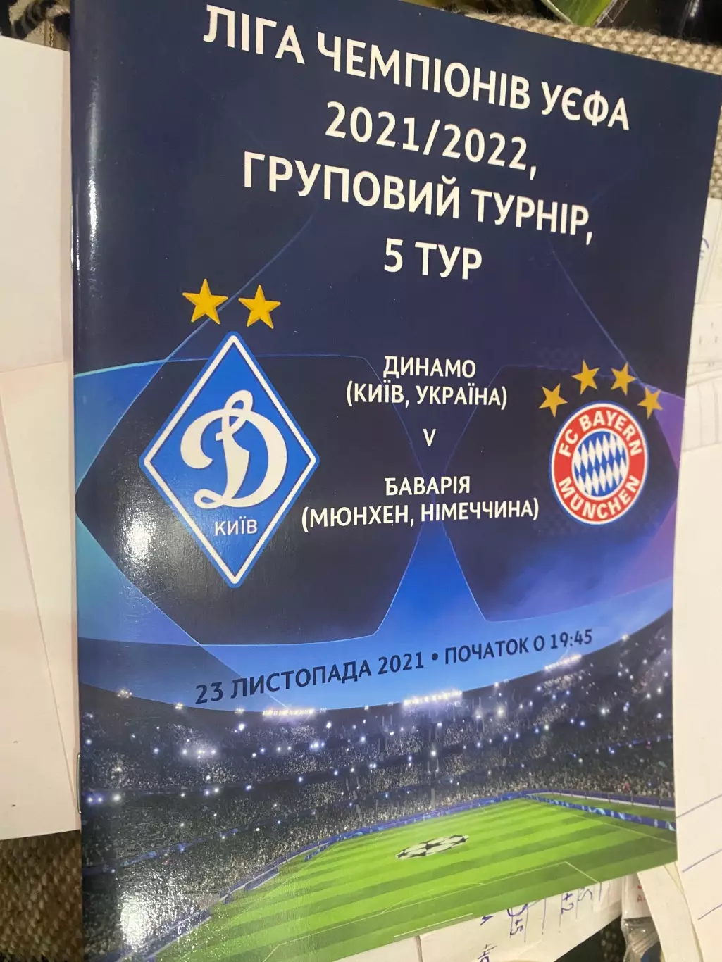 Динамо Київ- Баварія. 2021.#.м.
