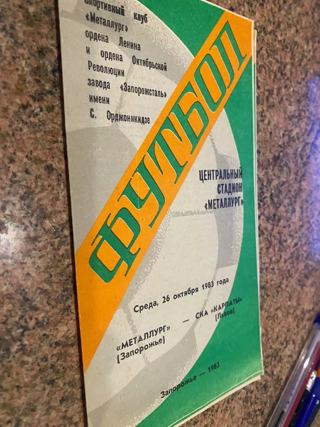 Металург Запоріжжя- СКА Карпати Львів. 1983.м.