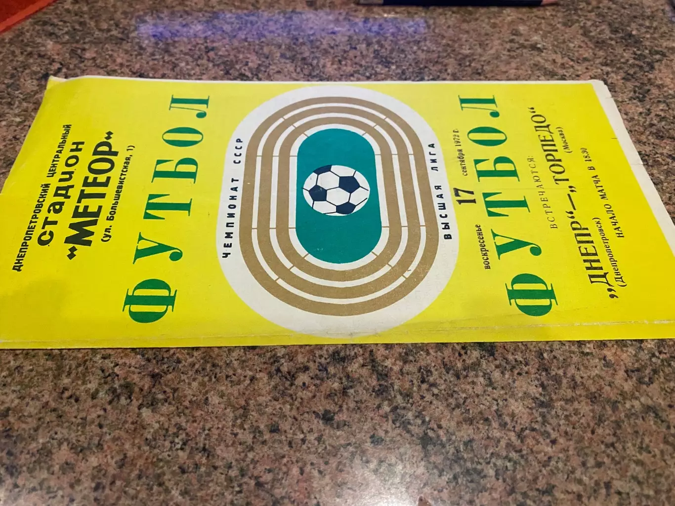 Дніпро Дніпропетровськ- торпедо Москва. 1972.#.м.