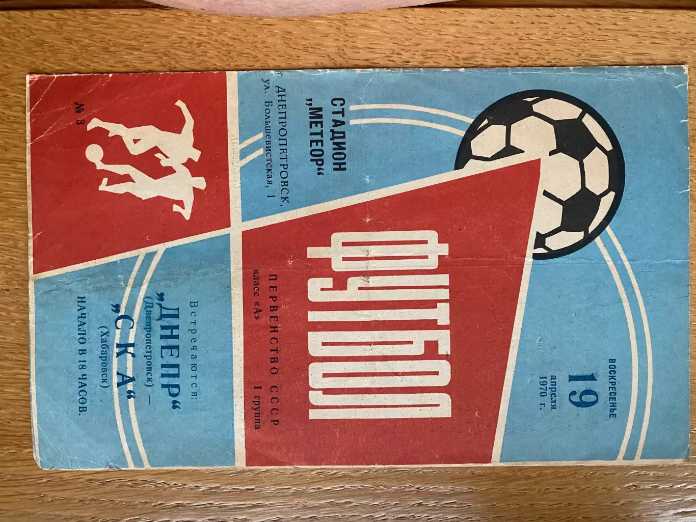 Дніпро Дніпропетровськ- СКА Хабаровськ. 19.04.1970.#.м.