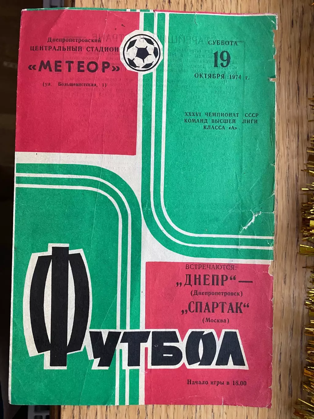 Дніпро Дніпропетровськ- Спартак Москва. 1974.#.м.