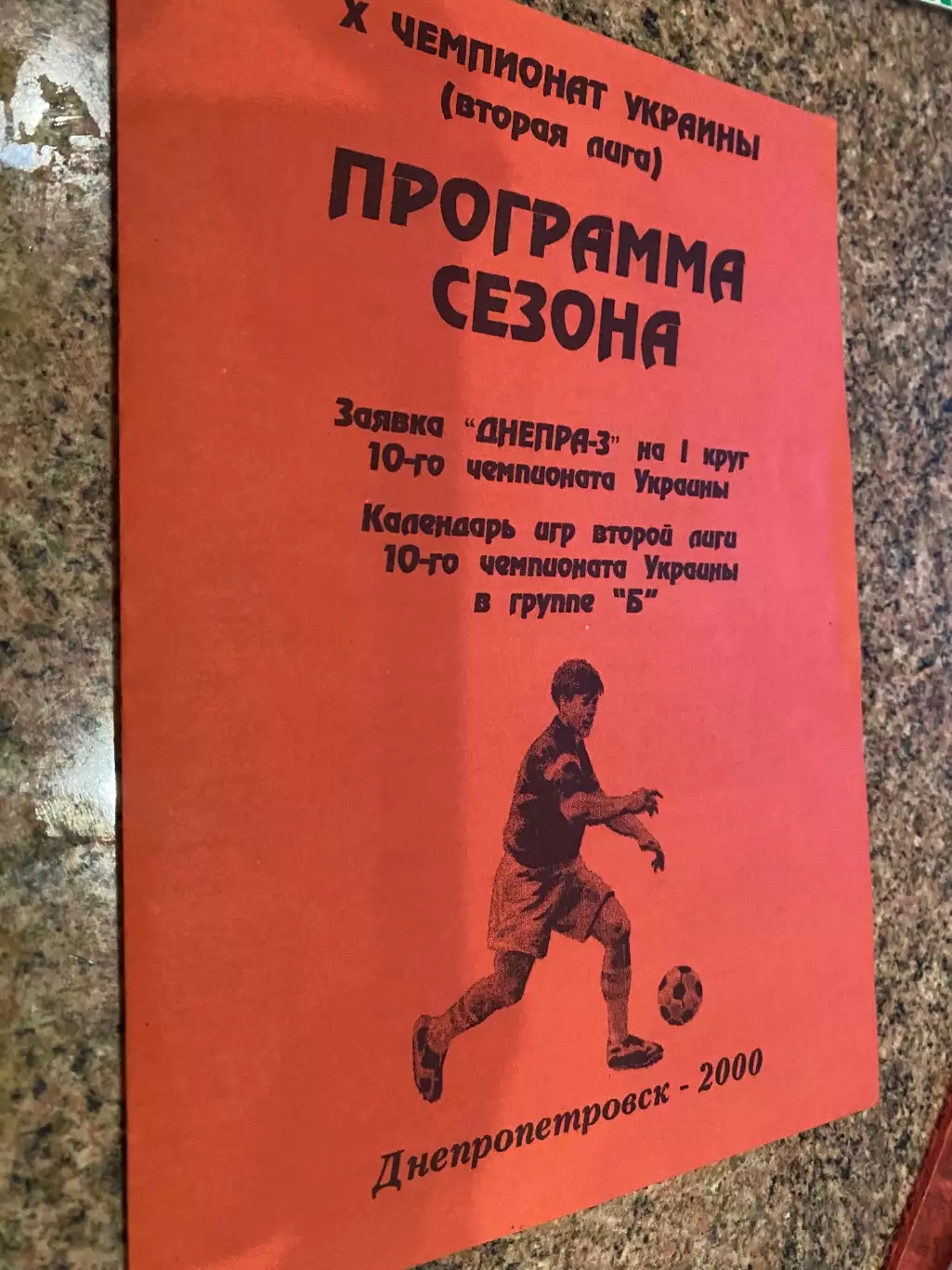 Програма сезону . 2000. Дніпро 3 Дніпропетровськ.м.