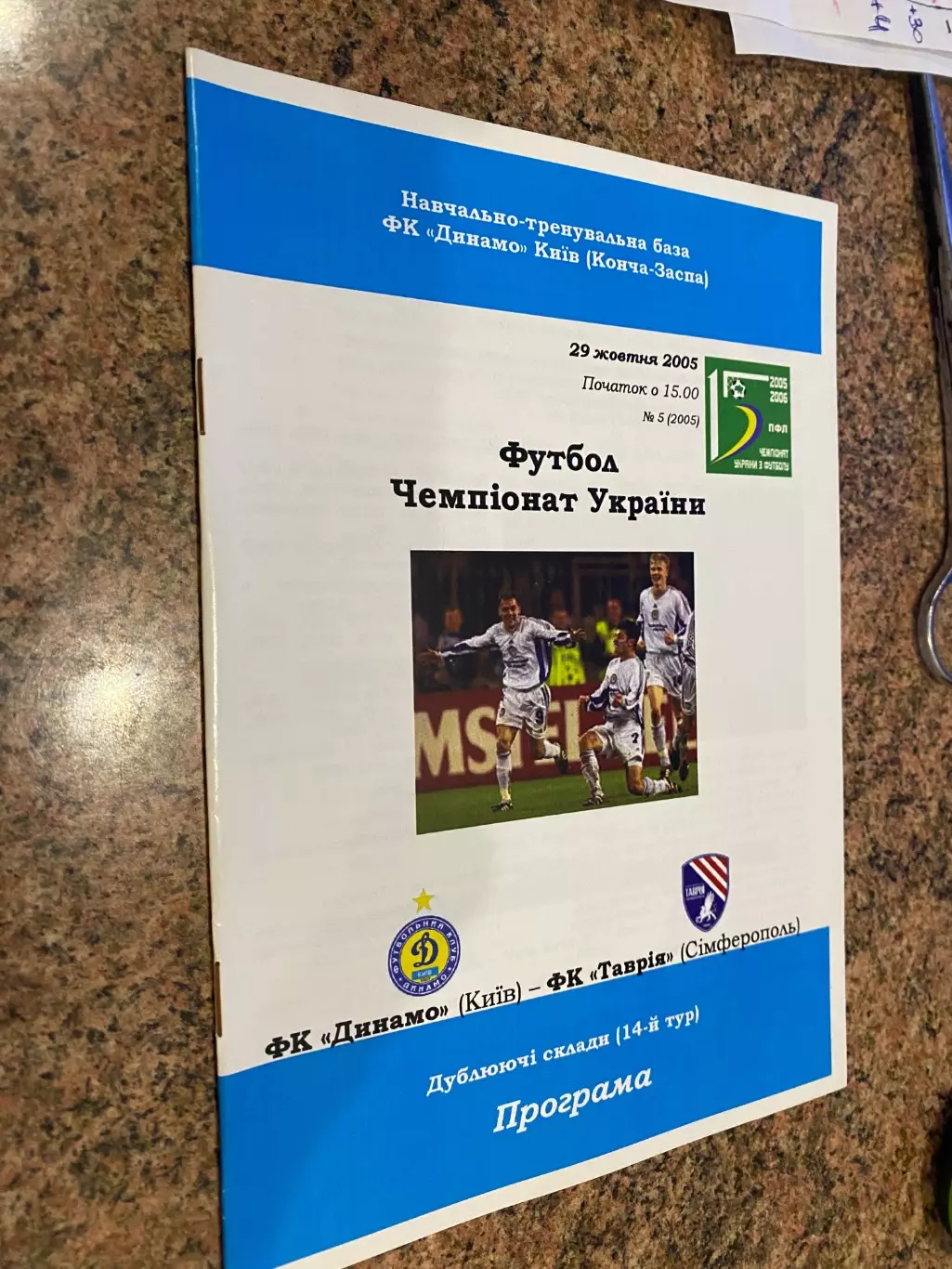 Дублюючі склади. Динамо Київ- Таврія Сімферополь. 29.10.2005.#.м.