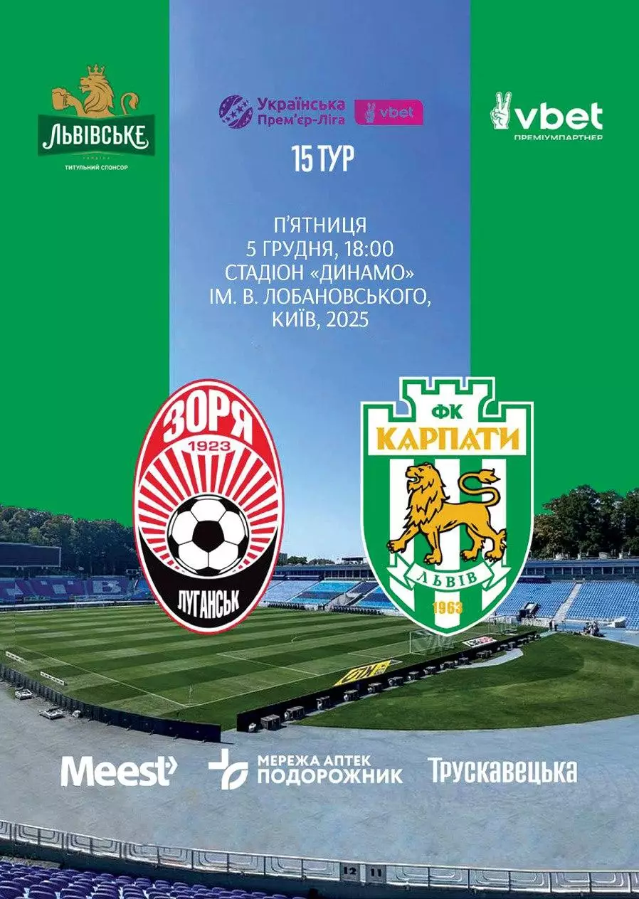 зоря луганськ- карпати львів. 05.12.2025.