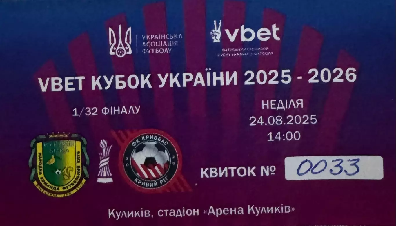 Білет. Кубок України. Куликів Білка- Кривбас. 2025..