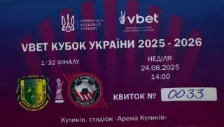 Білет. Кубок України. Куликів Білка- Кривбас. 2025..