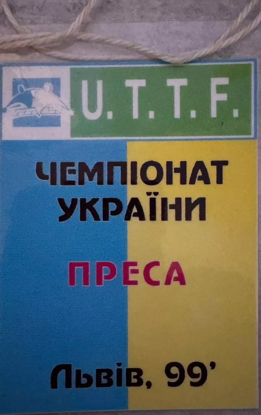 Акредитація. Настільний теніс. Львів-1999..