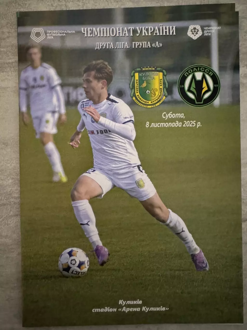 Куликів Білка - Полісся 2 Житомир. 08.11.2025.