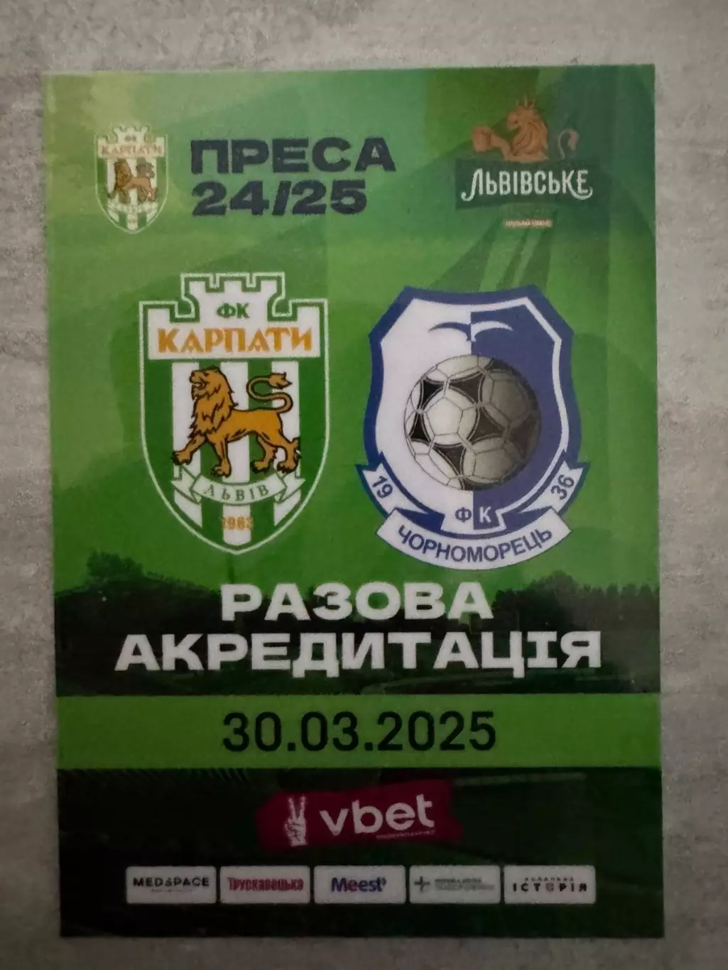 Акредитація. Карпати Львів- Чорноморець Одеса. 30.03.3024..