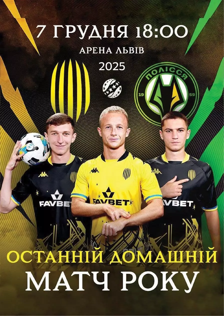Рух Львів - Полісся Житомир. 07.12.2025.