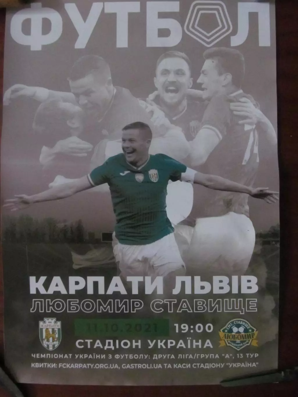 афіша. карпати львів- любомир ставище. 11.10.2021.*.