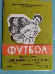 Товариський матч. Карпати Львів- Динамо Київ. 1966.#.