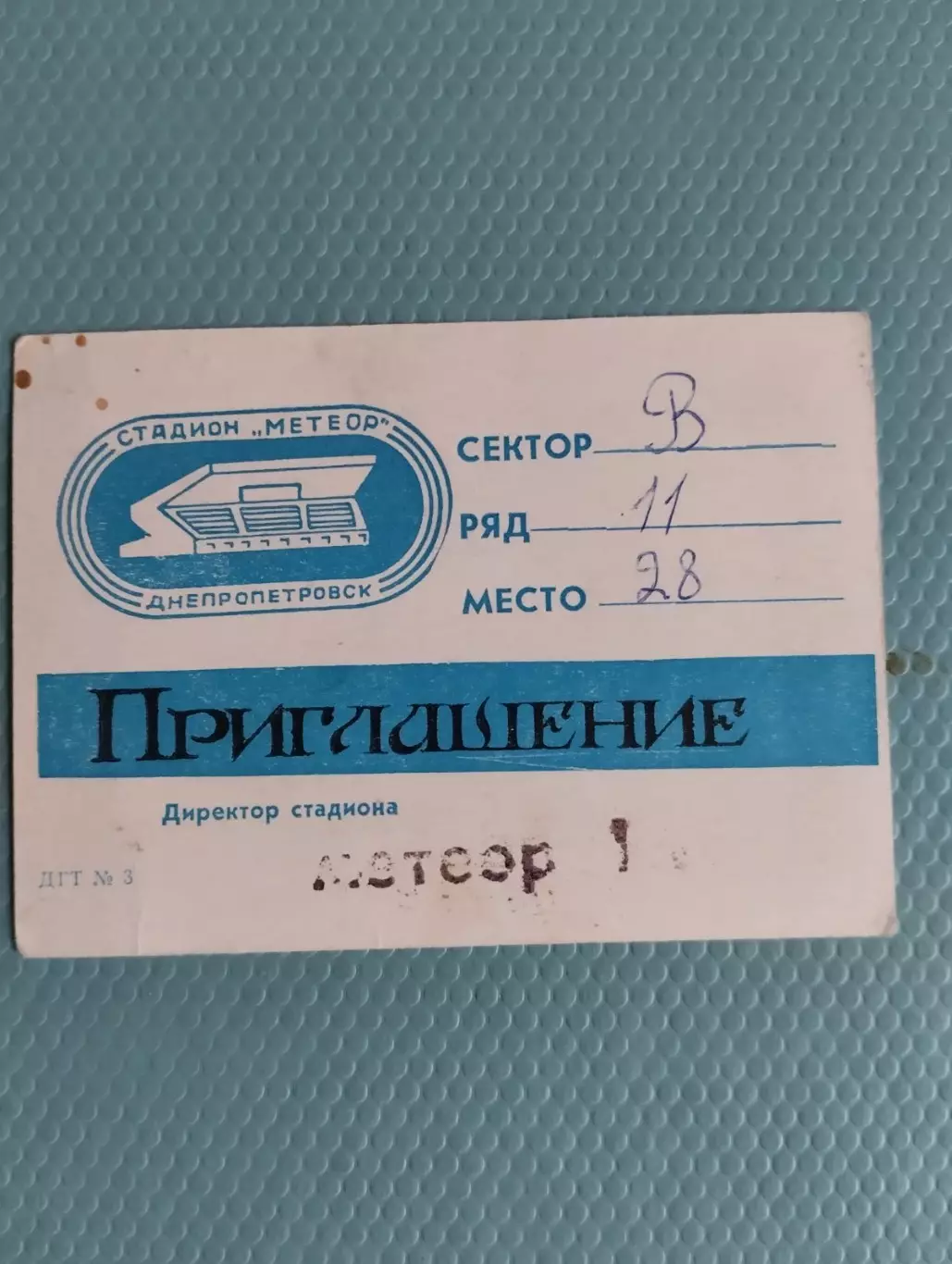 Запрошення. Динамо Київ- Дніпро Дніпропетровськ. 08.03.1988.#.