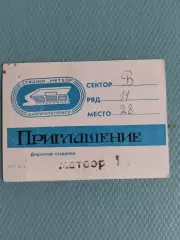 Запрошення. Динамо Київ- Дніпро Дніпропетровськ. 08.03.1988.#.