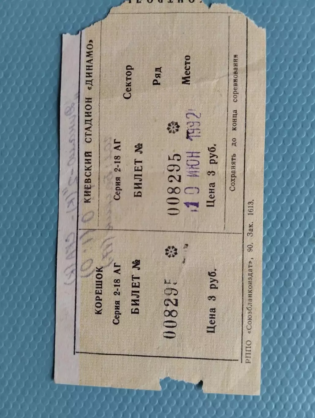 Білет. Динамо 2 Київ- СКА Київ. 10.06.1992.#.