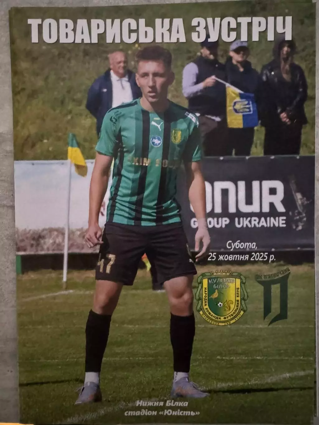 куликів білка- пятничани 2025..