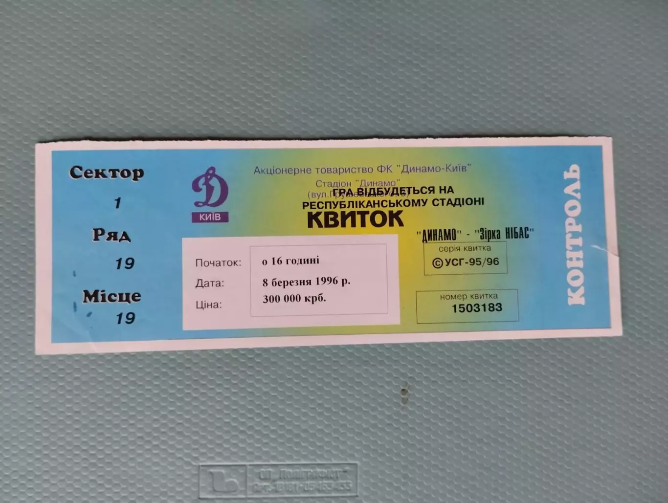 Білет . Динамо Київ- Зірка НІБАС Кіровоград. 08.03.1996.#.