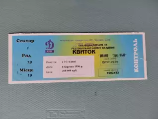 Білет . Динамо Київ- Зірка НІБАС Кіровоград. 08.03.1996.#.