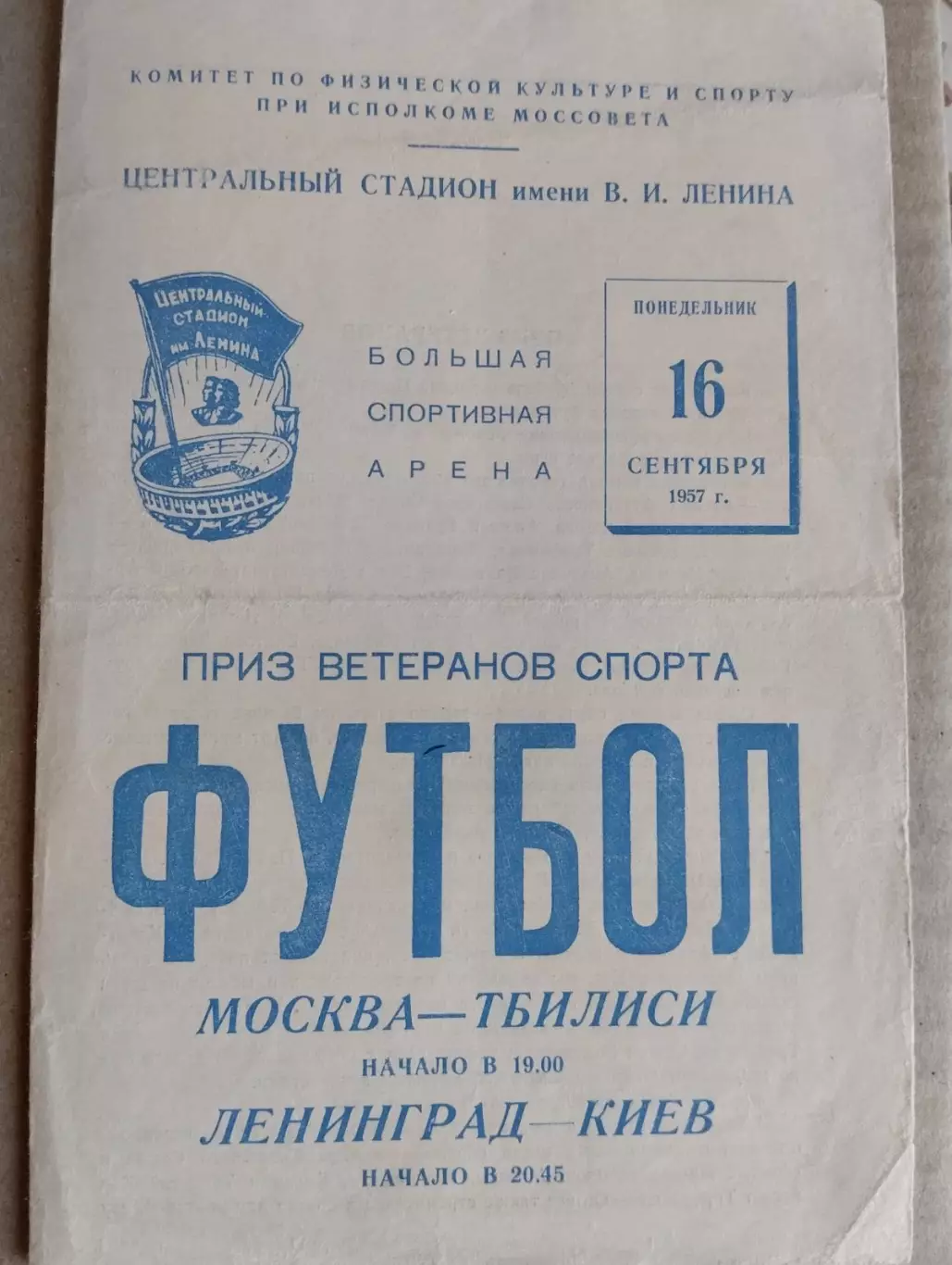 Приз ветеранів . Москва- Тбілісі , Ленінград - Київ. 16.08.1967.#.м.