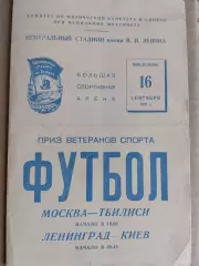 Приз ветеранів . Москва- Тбілісі , Ленінград - Київ. 16.08.1967.#.м.