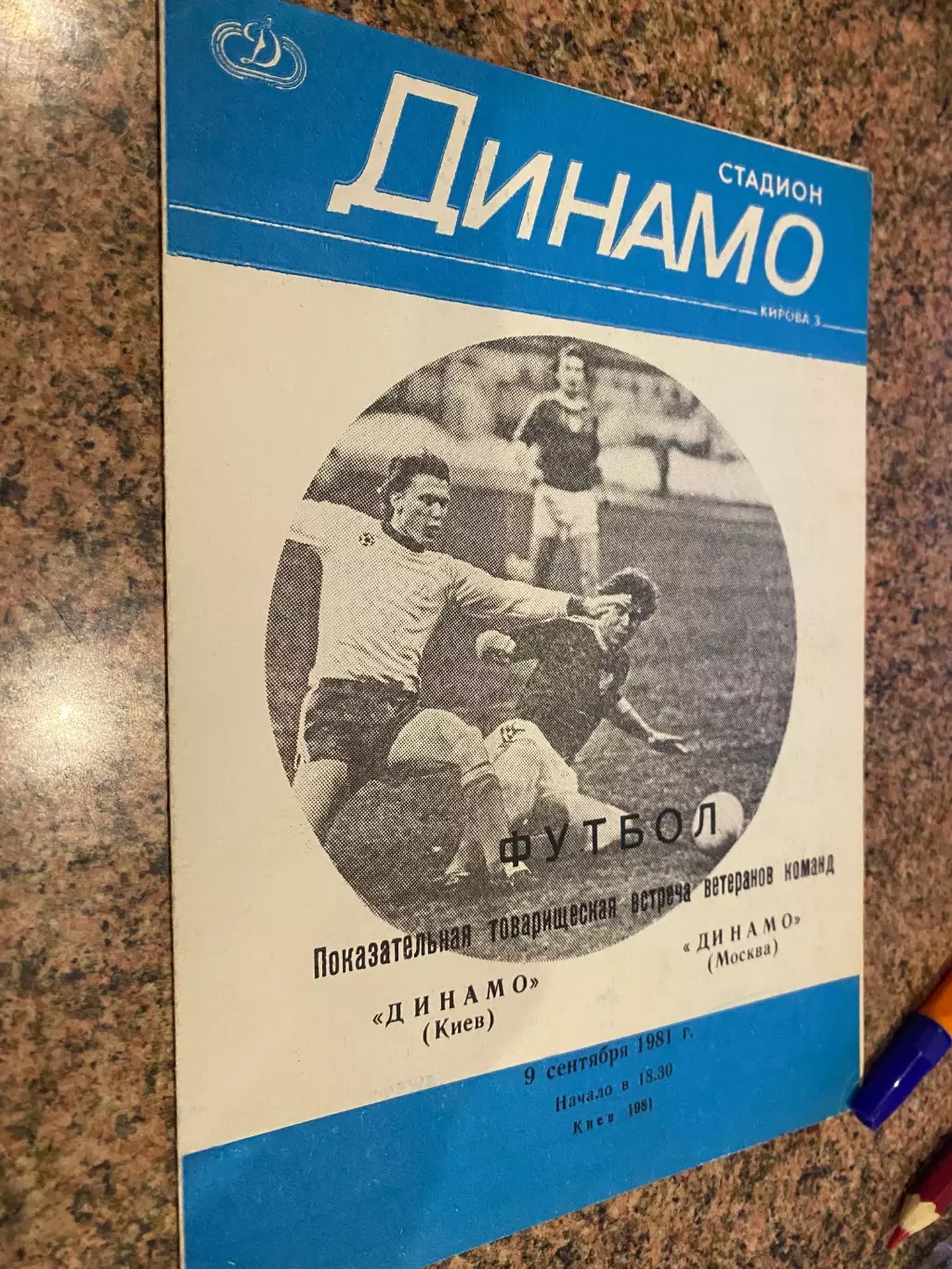 Ветерани. Динамо Київ- Динамо Москва. 1981.#.м.