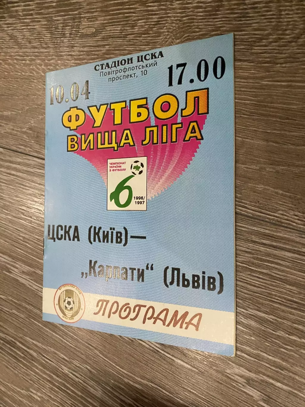 ЦСКА Київ- Карпати Львів. 10.04.1997.б.