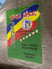 Зірка НІБАС Кіровоград- Карпати Львів. 19.03.1997.б.