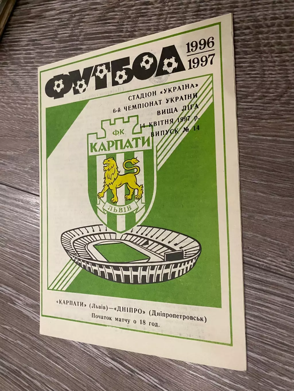 Карпати Львів- Дніпро Дніпропетровськ. 14.04.1997.б.