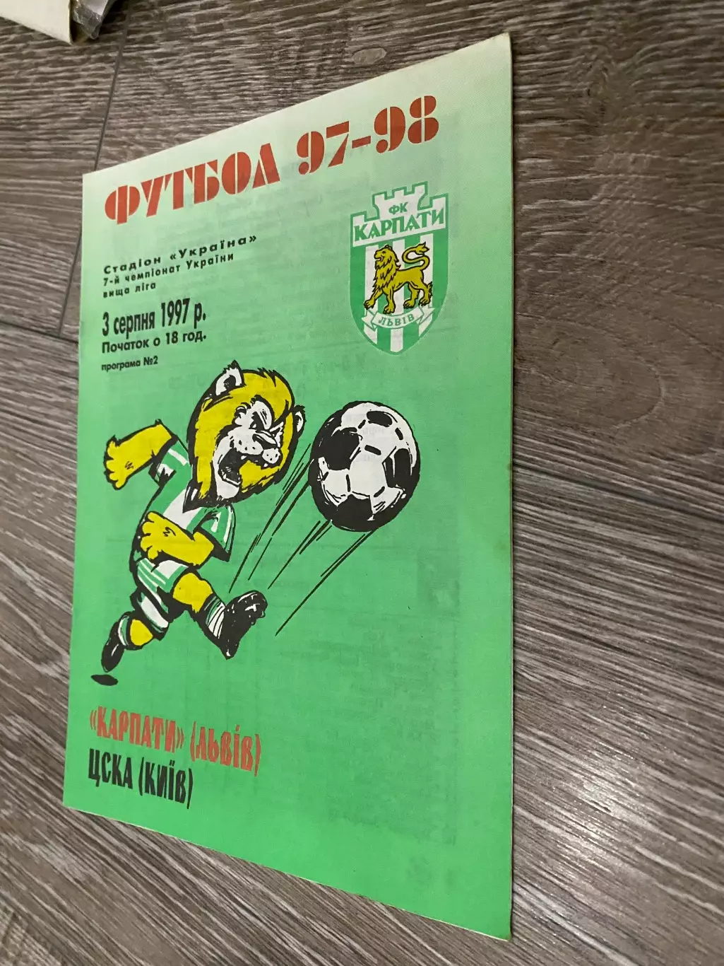 Карпати Львів - ЦСКА . 03.08.1997.б.