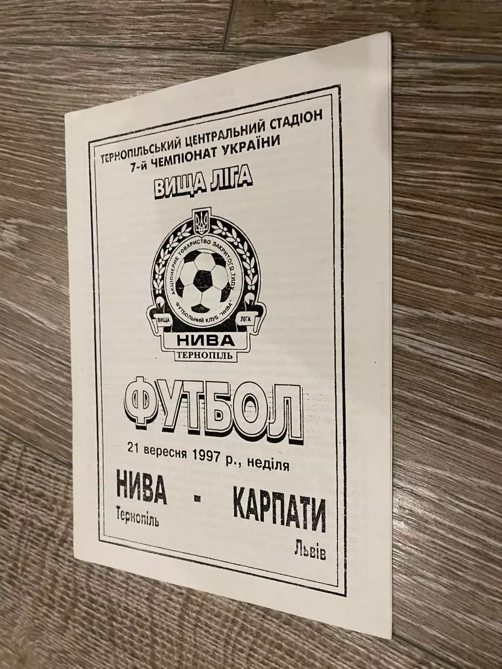 Нива Тернопіль- Карпати Львів. 21.09.1997.б.