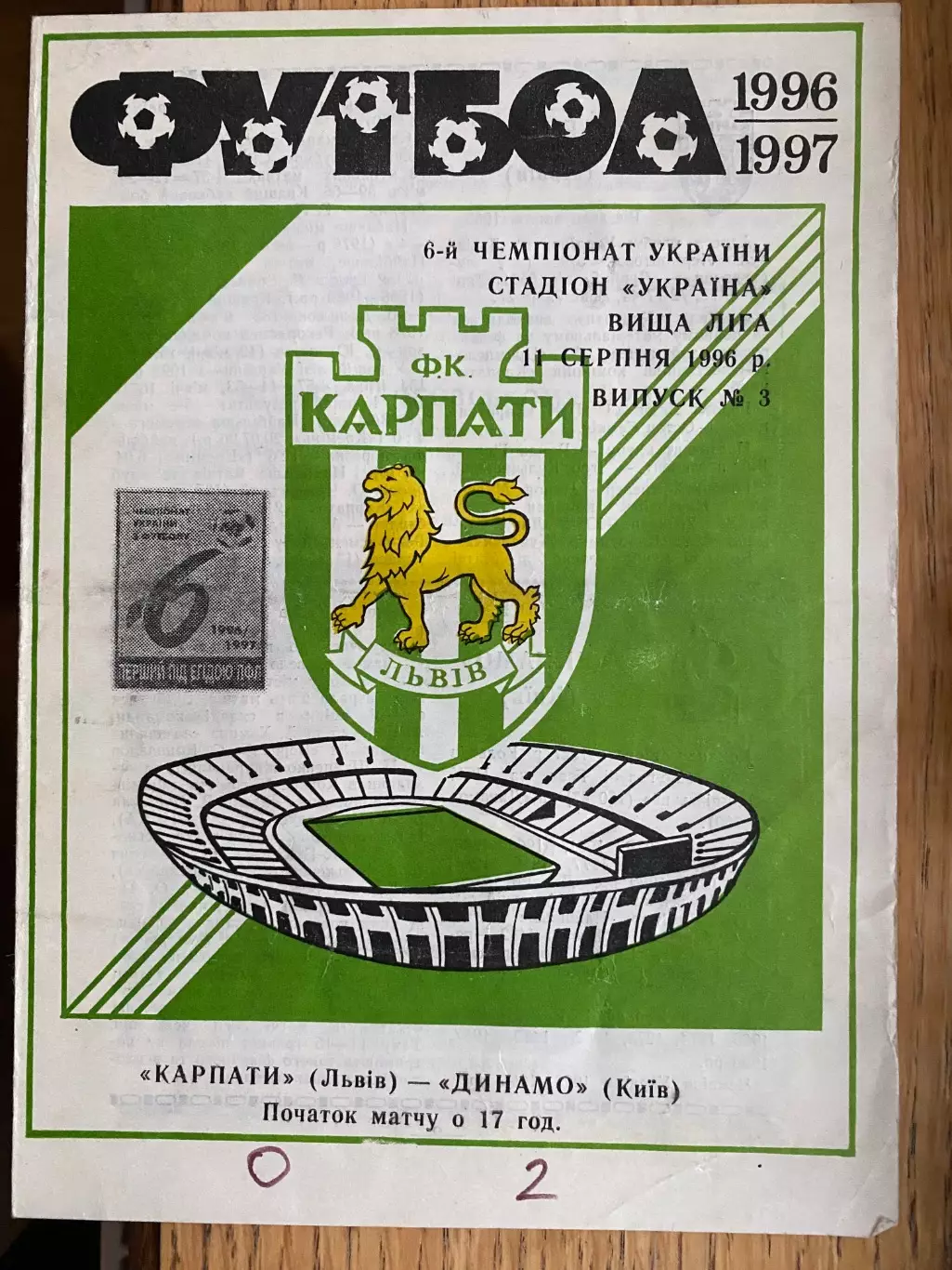 Карпати Львів- Динамо Київ. 11.08.1996.
