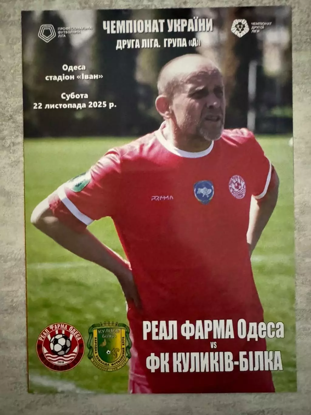 реал фарма одеса - куликів білка. 22.11.2025.