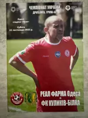 реал фарма одеса - куликів білка. 22.11.2025.