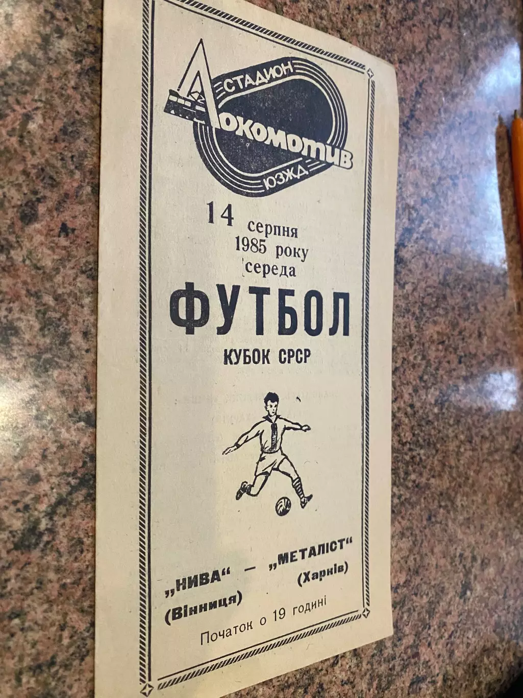 Кубок. Нива Вінниця- Металіст Харків. 14.08.1985.м.
