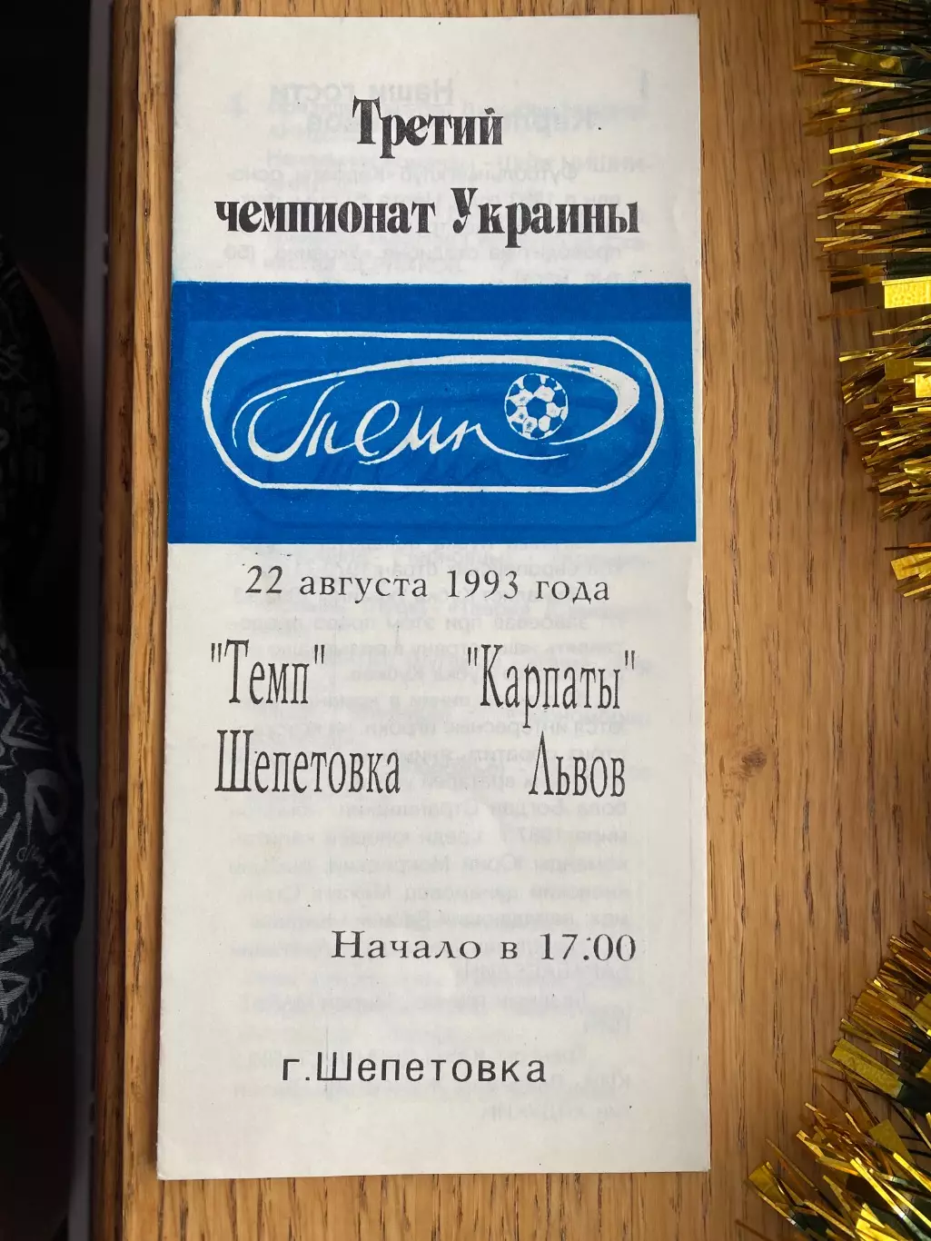 Темп Шепетівка- Карпати Львів. 22.08.1993.м.